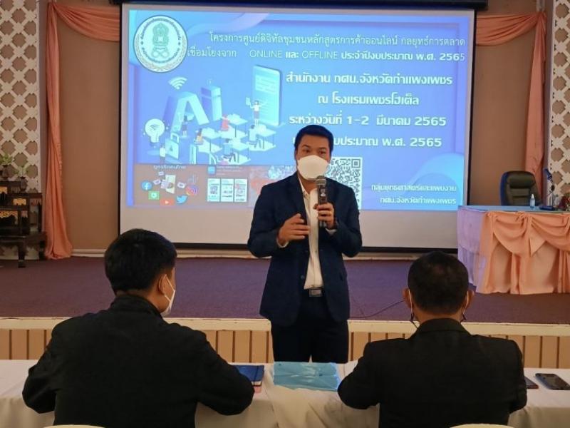 7. โครงการศูนย์ดิจิทัลชุมชนหลักสูตรการค้าออนไลน์ กลยุทธ์การตลาดเชื่อมโยงจาก Online และ Offline ประจำปีงบประมาณ พ.ศ. 2565